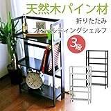 天然パイン材　ダークブラウン　折りたたみ本棚シェルフ 多目的ラック　3段　幅53x高さ97cm