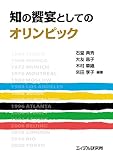 知の饗宴としてのオリンピック