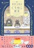深夜３時のくろねこ喫茶 (OZcomics)
