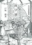科学論