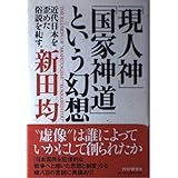 現人神国家神道という幻想: 近代日本を歪めた俗説を糺す。