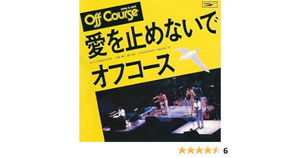 愛を止めないで Amazon Co Jp