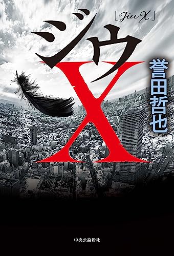 誉田哲也:ジウX (単行本)
