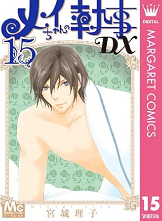 メイちゃんの執事dx 15 マーガレットコミックスdigital 宮城理子 少女マンガ Kindleストア Amazon