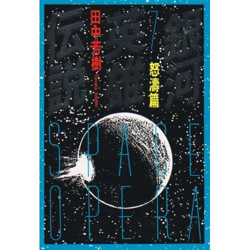 銀河英雄伝説 （7） 怒涛篇