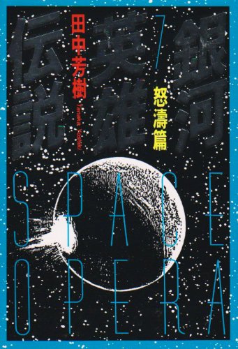 田中芳樹:銀河英雄伝説〈7〉怒濤篇 (徳間文庫)
