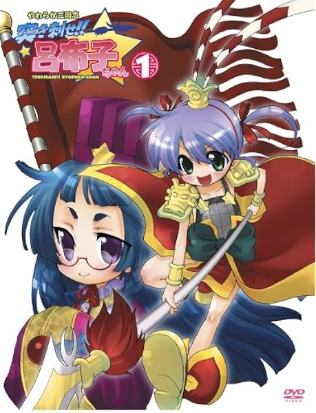 Amazon やわらか三国志 突き刺せ 呂布子ちゃん1 Dvd アニメ