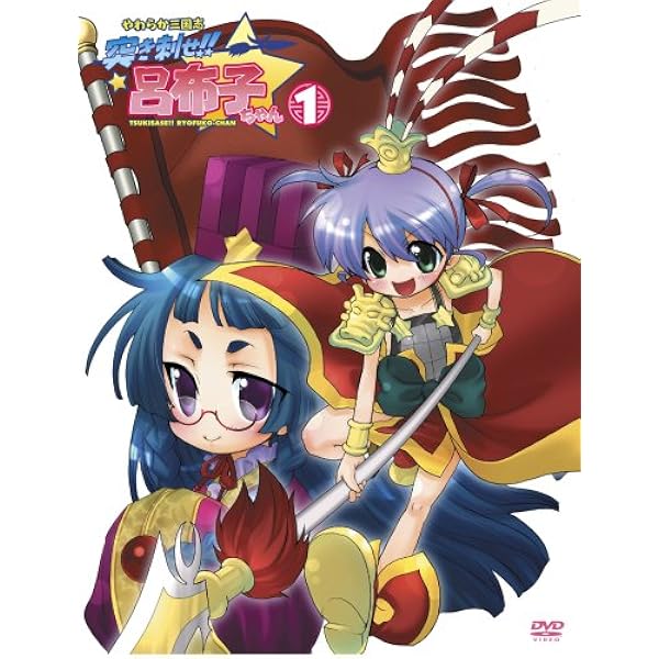 Amazon やわらか三国志 突き刺せ 呂布子ちゃん1 Dvd アニメ