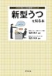 新型うつを知る本 (イラスト版こころの健康クリニック)