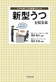 新型うつを知る本 (イラスト版こころの健康クリニック)