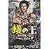 伊藤龍, 塚脇永久「蟻の王(3)」