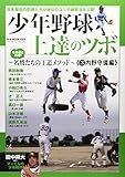 少年野球上達のツボ 3 内野守備編: 名将7人の王道メソッド (B・B MOOK 1005)