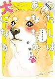 わたしはあなたの犬になる（1）【期間限定　無料お試し版】 (FEEL COMICS swing)