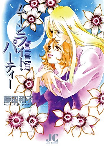 『ムーンライト・パーティー』