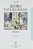 忠臣蔵はなぜ人気があるのか (フィギュール彩 18)