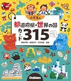 小学生の都道府県・世界の国カード315: 都道府県・地図記号・世界地図・国旗 ミニポスターつき