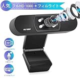 ATMOR HDウェブカメラ PCコンピュータ用 内蔵 マイク1080P ウェブカメラ 4LEDライト付き WEBカメラ 200万画素 マニ