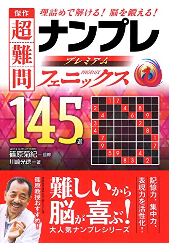 傑作 超難問ナンプレプレミアム145選 フェニックス 傑作 超難問ナンプレプレミアム145選 フェニックス