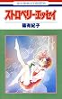 ストロベリー・エッセイ (花とゆめコミックス)