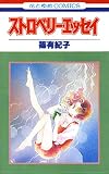 ストロベリー・エッセイ (花とゆめコミックス)