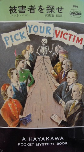 パット・マガー:被害者を探せ (Hayakawa pocket mystery books)