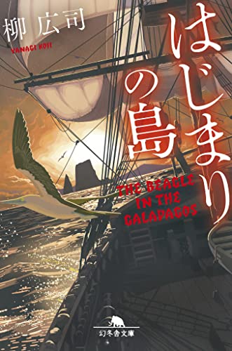柳広司:はじまりの島 (幻冬舎文庫)