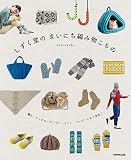 しずく堂の まいにち編み物こもの: 帽子・ソックス・マフラー・ミトン・バッグ…ときどきねこ