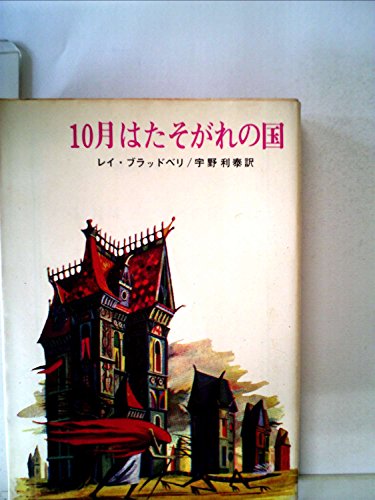 十月はたそがれの国 (1965年) (創元推理文庫)