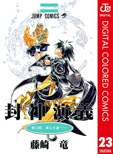 封神演義、続編があるって知ってた？18年ぶりの新作、封神演義
