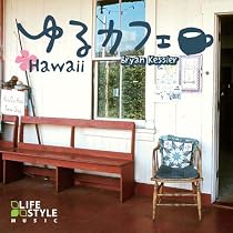 【中古】［CD］ハワイアン・カフェ~ベスト・オブ・ハワイアン・サウンド Amazon.co.jp: ハワイアン・カフェ~ベスト・オブ・ハワイアン