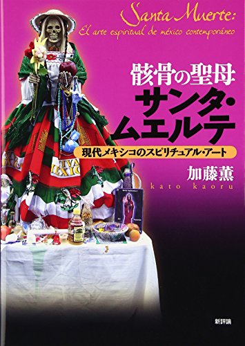 骸骨の聖母サンタ・ムエルテ: 現代メキシコのスピリチュアル・アート