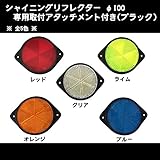 シャイニングリフレクター　φ100 専用取付アタッチメント付き　ブルー色　黒枠