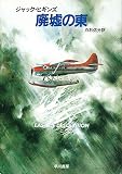 廃墟の東 (ハヤカワ文庫 NV 373)