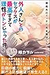 外人さんとのセックスが最高すぎて理性がトンじゃった件 2 規格外のエッチに完全降伏した8人のマジイキ (夜恋Books)