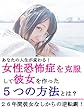 女性恐怖症を克服して彼女をつくった５つの方法とは？