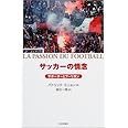 サッカ-の情念(パッション): サポ-タ-とフ-リガン