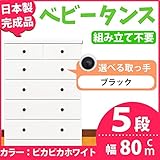 取っ手が選べるハイチェスト 【5段 ホワイト×取っ手：ブラック/全10個】 幅80cm 日本製 【完成品】 生活用品 インテリア 雑貨 インテリア 家具 収納家具 子供用家具 ベビー、キッズチェスト 