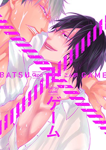 『×ゲーム』1巻