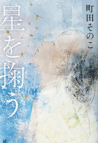 町田そのこ:星を掬う (単行本)