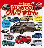 BCキッズ はじめての クルマずかん
