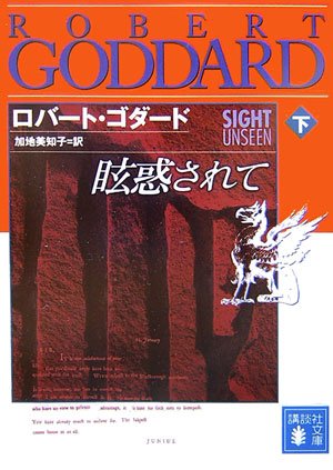 ロバート・ゴダード:眩惑されて(下) (講談社文庫)