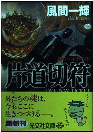 風間一輝:片道切符 (光文社文庫)
