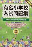 有名小学校入試問題集 (2023 volume 3)