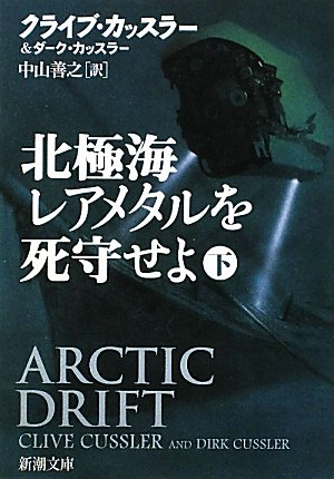 北極海レアメタルを死守せよ〈下〉 (新潮文庫)