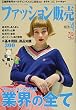ファッション販売2018年04月号 (ファッションビジネス業界の全て)