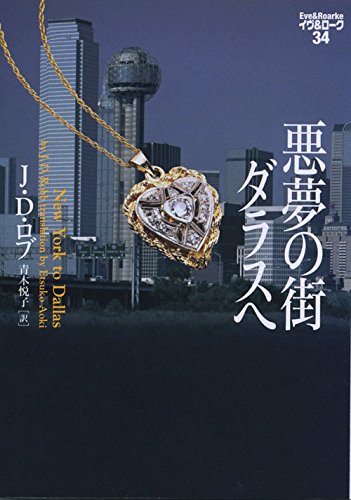 J・D・ロブ:悪夢の街ダラスへ イヴ&ローク34 (ヴィレッジブックス)