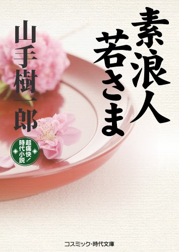 山手樹一郎:素浪人若さま: 超痛快!時代小説 (コスミック・時代文庫 や 2-20)