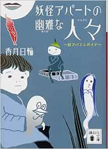 香月日輪妖怪アパートの幽雅な日常ya Entertainment14冊全巻セット 絵本 送料無料 Www Waterfordfoundation Org