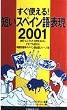 短いスペイン語表現2001: すぐ使える!