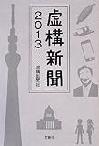 虚構新聞2013